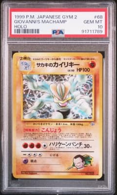 PSA10 サカキのカイリキー 旧裏 ジム拡張第2弾 闇からの挑戦 - メルカリ