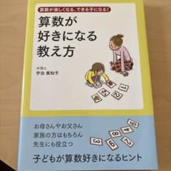 算数が好きになる教え方 算数が楽しくなる、できる子になる!のサムネイル