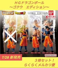 HG ドラゴンボール ゴクウ エディション 3体セット らくらく