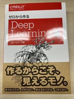 ゼロから作るDeep Learning 3 フレームワーク編のサムネイル