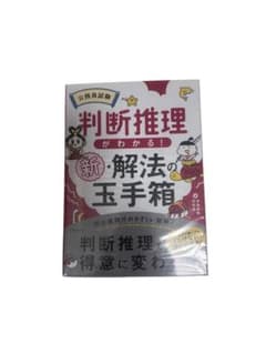 公務員試験 判断推理がわかる! 新・解法の玉手箱のサムネイル