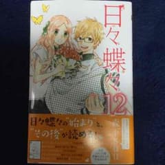 日々蝶々12巻のサムネイル