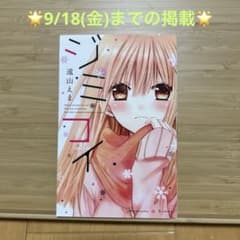 ジミコイ 遠山えま 少女漫画のサムネイル