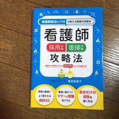 看護師採用試験 面接試験攻略法のサムネイル