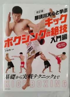 那須川天心と学ぶキックボクシングの絶技 入門編のサムネイル
