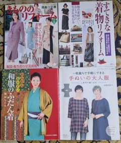 着物リメイク、洋服手縫い　和服のふだん着　着物リフォーム　4冊お得セットのサムネイル