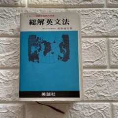 総解英文法のサムネイル