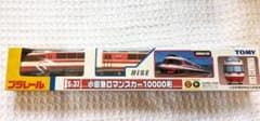 ★プラレール　小田急ロマンスカー１００００形★のサムネイル