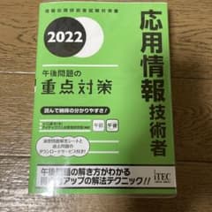 2022 応用情報技術者 午後問題の重点対策のサムネイル