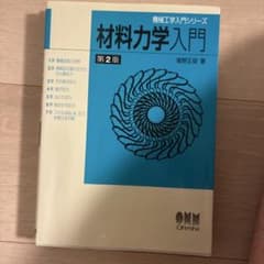 材料力学入門 第2版 機械工学入門シリーズのサムネイル