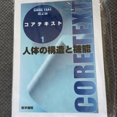 コアテキスト 人体の構造と機能のサムネイル