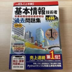 基本情報技術者 パーフェクトラーニング過去問題集 2021年度のサムネイル