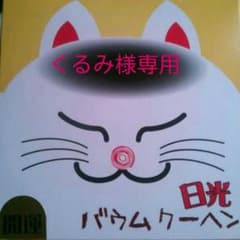くるみ様専用のサムネイル