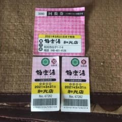 極楽湯和光店回数券2枚3月末有効1３００円、有効期限4月末延長のサムネイル