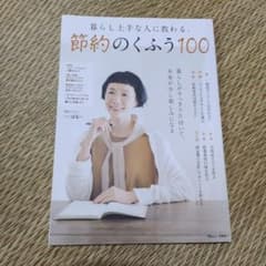 ◆美品◆暮らし上手な人に教わる、節約のくふう100のサムネイル