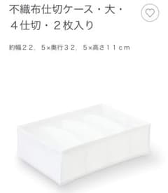 【新品】無印良品 不織布仕切りケース・大・4仕切り 2枚組のサムネイル
