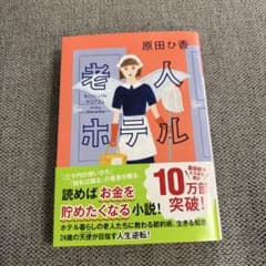 老人ホテルのサムネイル