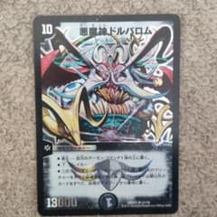 悪魔神ドルバロム デュエルマスターズのサムネイル