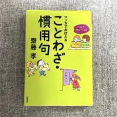 本】『これでカンペキ!マンガでおぼえる ことわざ・慣用句』 - メルカリ