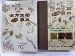 漢方生薬実用事典 ガイアブックスのサムネイル