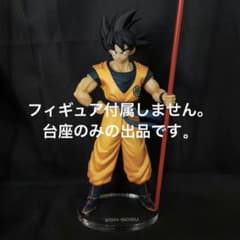 専用台座 ドラゴンボール 孫悟空 20周年記念フィギュア - メルカリ