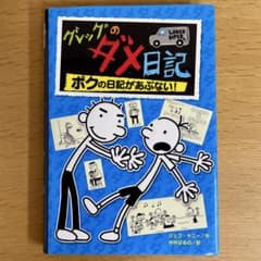 グレッグのダメ日記 2 ボクの日記があぶない！のサムネイル