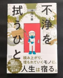 不浄を拭うひと ９巻 沖田✕華　ぶんか社のサムネイル