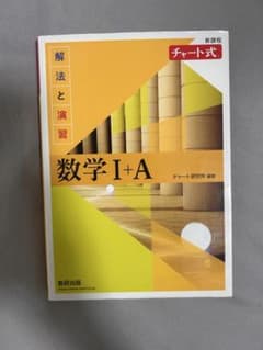 チャート式 解法と演習 数学I+Aのサムネイル