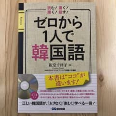 ゼロから1人で韓国語 読む!書く!聞く!話す!のサムネイル