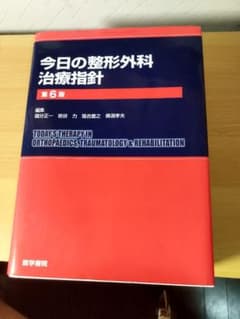 今日の整形外科治療指針　第6版のサムネイル