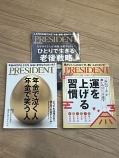 President プレジデント　老後戦略　年金　習慣　3冊セットのサムネイル