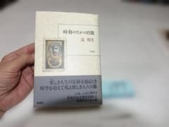 辻邦生『時刻のなかの肖像』初版帯　 新潮社197のサムネイル