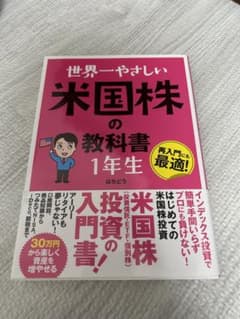 世界一やさしい 米国株の教科書 1年生のサムネイル