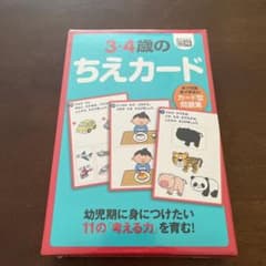 3・4歳のちえカード　新品未使用未開封品のサムネイル