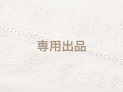 aiko様専用出品のサムネイル