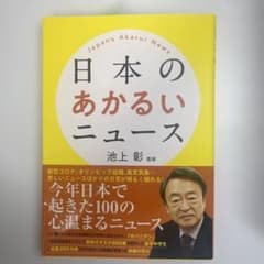 日本のあかるいニュースのサムネイル