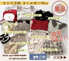 90cm 女の子服 27点セット 秋冬用 まとめ売り 激安 - メルカリ