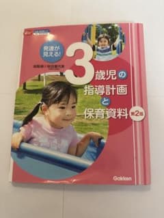 3歳児の指導計画と保育資料 第2版のサムネイル