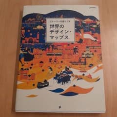 ストーリーを語りだす 世界のデザイン・マップスのサムネイル