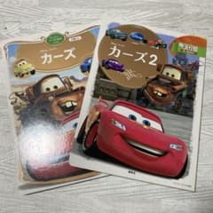 ディズニーゴールド絵本 カーズ カーズ2 2冊セットのサムネイル