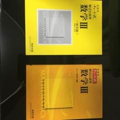 数学３ チャート式のサムネイル