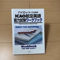 パイロットのためのICAO航空英語能力試験ワークブックのサムネイル