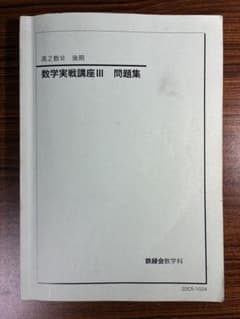 鉄緑会 高2数III 後期 数学実戦講座III 問題集のサムネイル