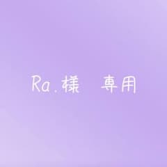 Ra.様専用ページのサムネイル