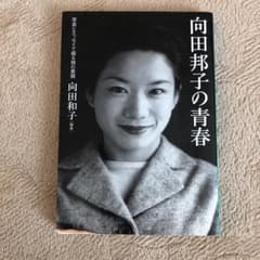 向田邦子の青春　写真とエッセイで綴る姉の素顔のサムネイル