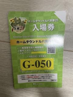 入場券のみ ホームタウンドルパ京都21 G-050 - メルカリ