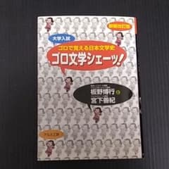 ゴロで覚える日本文学史「ゴロ文学シェー!」のサムネイル