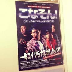 RISKY DICE こなそん！2014 ポスターのサムネイル