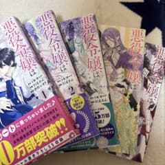 悪役令嬢は溺愛ルートに入りました!? 1巻〜5巻セットのサムネイル