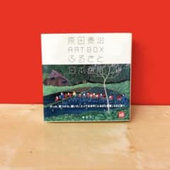 原田泰治ARTBOX ふるさと 日本百景
